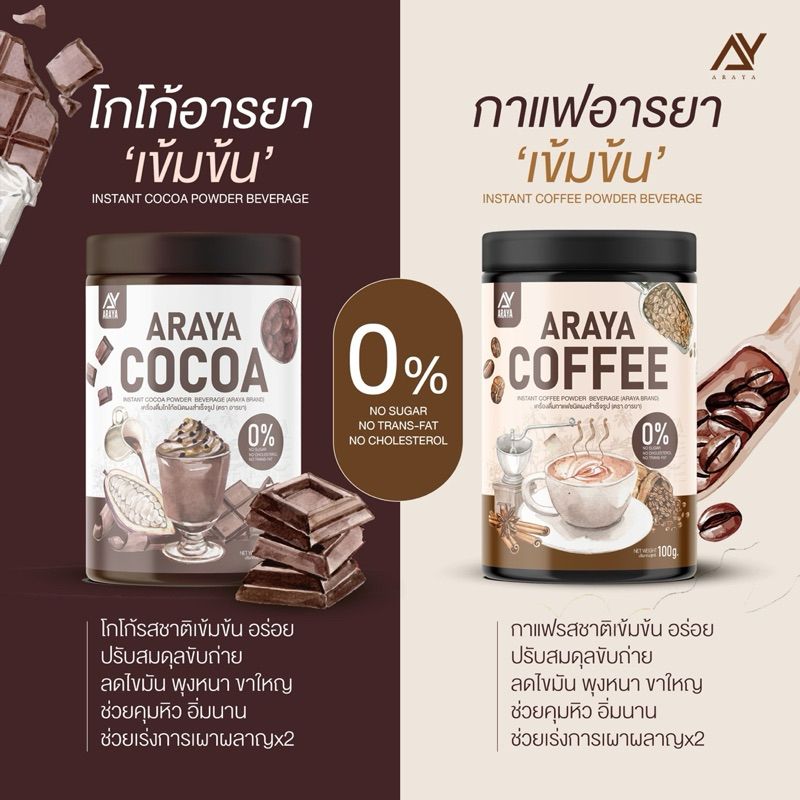 Araya cocoa โกโก้คุมหิว อารยา / araya coffee กาแฟคุมหิว [1 กระปุก]