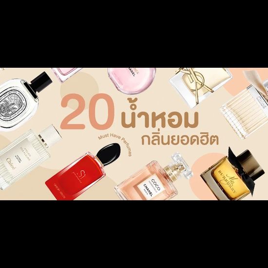 20 น้ำหอมผู้หญิง กลิ่นยอดฮิต 2024 ติดทน กลิ่นหอมผู้ดี ฮิตตลอดกาล