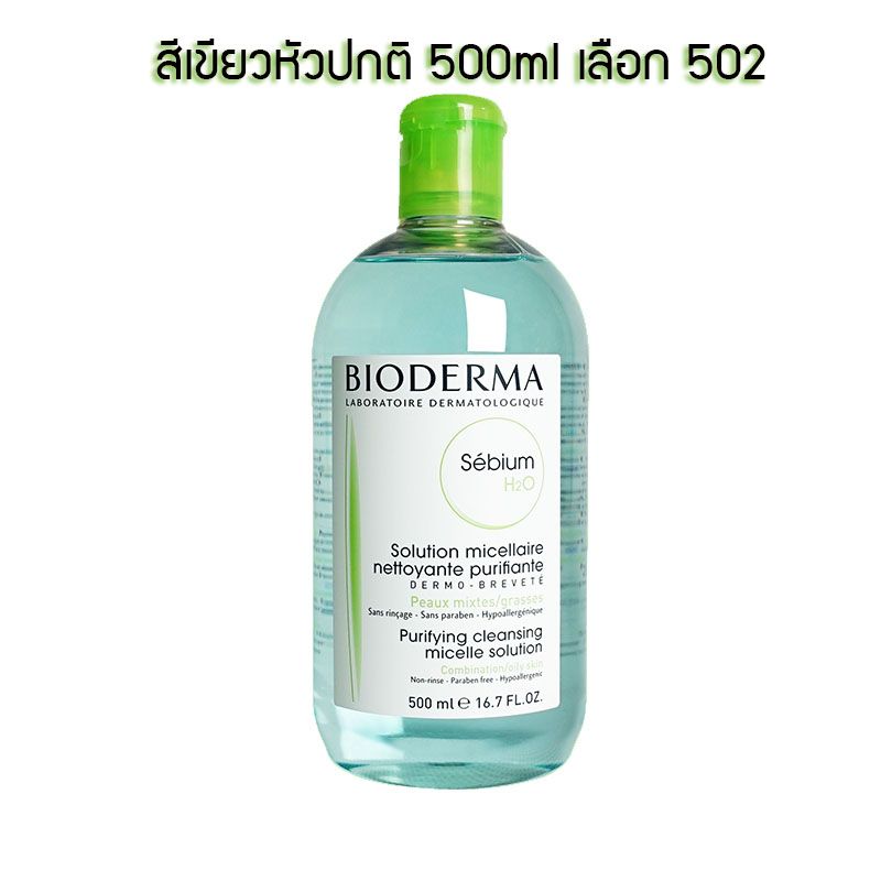 จัดส่งที่รวดเร็ว🏅 Bioderma Sensibio H2O 500 ml/100ml เช็ดเครื่องสำอาง ผิวแพ้ง่ายและทุกสภาพผิว