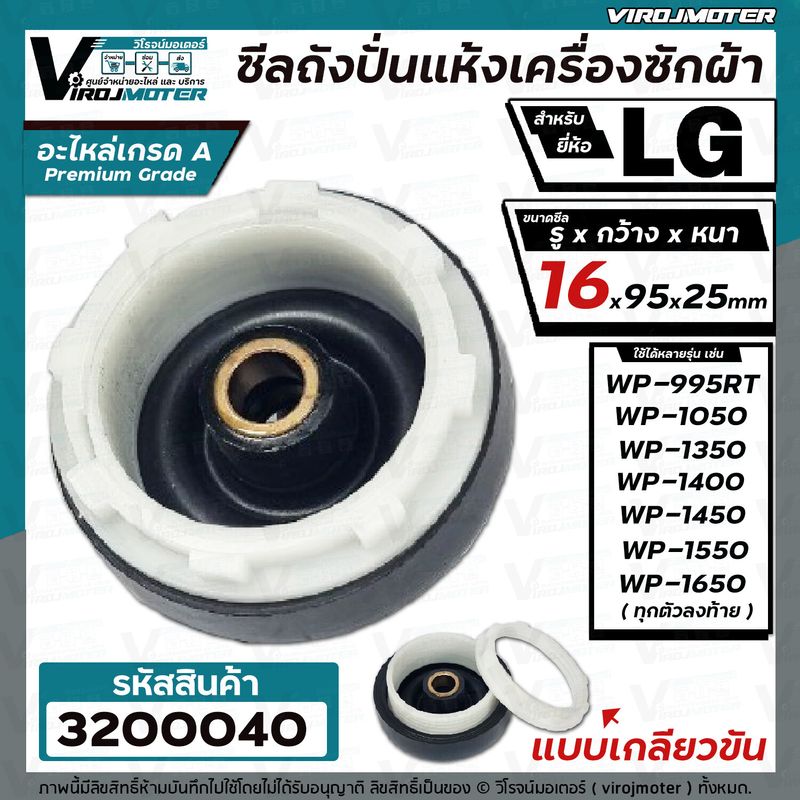 ซีลถังปั่นแห้ง เครื่องซักผ้า LG (แอลจี)  รู 16 mm. x กว้าง 95 mm.( แบบเกลียว ) WP-1050  WP-1350  WP-1450  WP-1550   WP-1650  ( ใช้ได้ทุกตัวลงท้าย ) #3200040