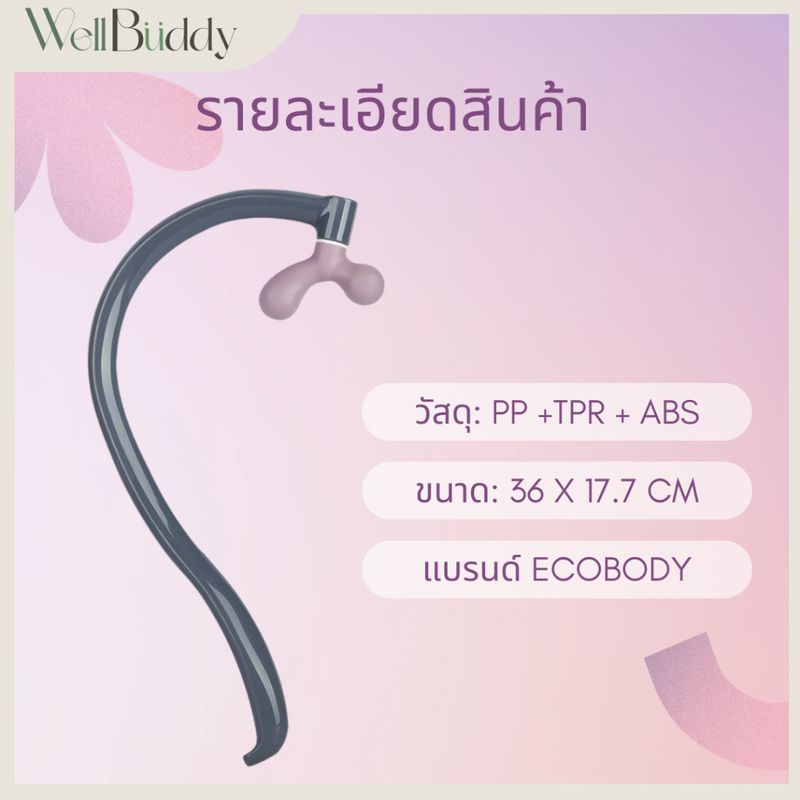 WellBuddy x EcoBody ที่นวดบ่า นวดไหล่ นวดหลัง ตะขอนวด ที่นวดกดจุด แบรนด์ EcoBody ของแท้ (Massage Ho