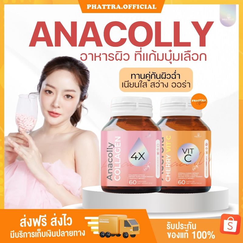 🐣 [พร้อมส่ง+ลด50%ในไลฟ์] ANACOLLY COLLAGEN 4X ACEROLA CHERRY VIT C วิตามินซี คอลลาเจนผิวกระจ่างใส ต่อต้านอนุมูลอิสระ