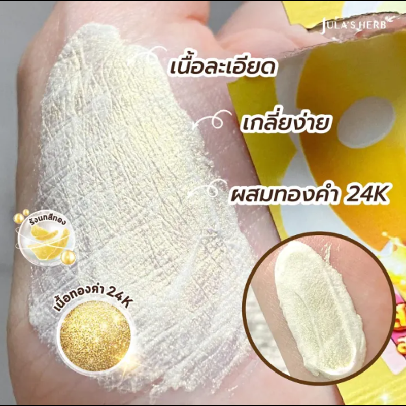 [แบบกล่อง] จุฬาเฮิร์บ มาส์กยกผิวลำไยทองคำ [1 กล่อง][6 ซอง/กล่อง] Julas Herb 24k Gold Longan Face Mask