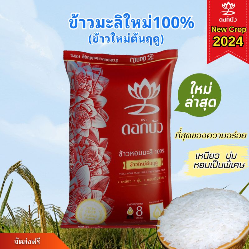 ลดสูงสุด50%สั่งในShoppeeVdo(ส่งฟรี) ข้าวตราดอกบัว ข้าวหอมมะลิใหม่ต้นฤดู100% 5 กก.Pack 1 ถุง