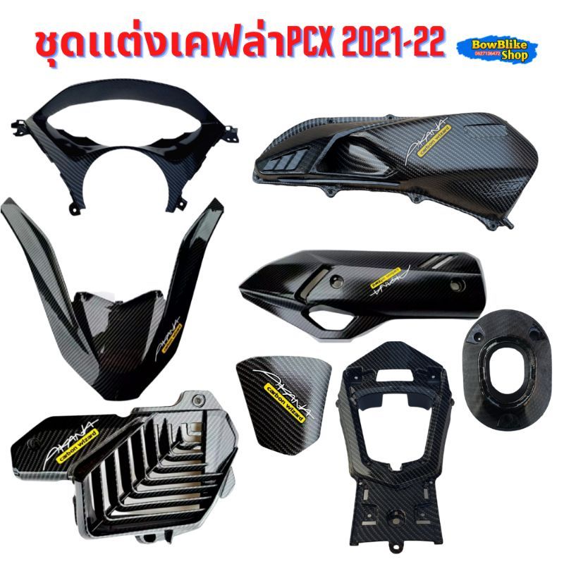 ชุดเเต่งเคฟล่า PCX 160 ปี2021-2022 เเถมฟรีสติกเกอร์ (เลือกตัวเลือกก่อนกดสั่งซื้อ)