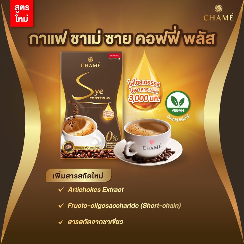 NEW CHAME’ Sye Coffee Plus  (10 ซอง) 2 กล่อง กาแฟอราบิก้าระดับพรีเมี่ยม ปราศจากไขมันทรานส์  มีคอลลาเจน