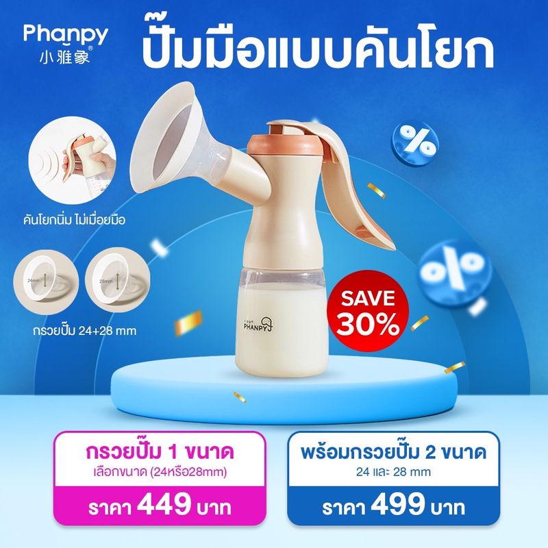 Phanpy ที่ปั๊มนมมือ Manual Breast pump ปั๊มคันโยก ปรับได้ 2 จังหวะ กระตุ้น-ปั๊ม