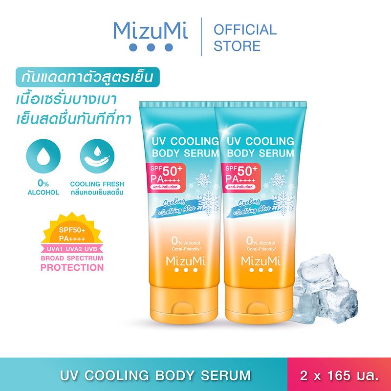 [แพ็คคู่] MizuMi UV Cooling Body Serum (165 ml)เซรั่มกันแดดทาผิวกายสูตรเย็น เนื้อบางเบา เย็นทันทีที่ทา ปกป้องผิวจากแดด