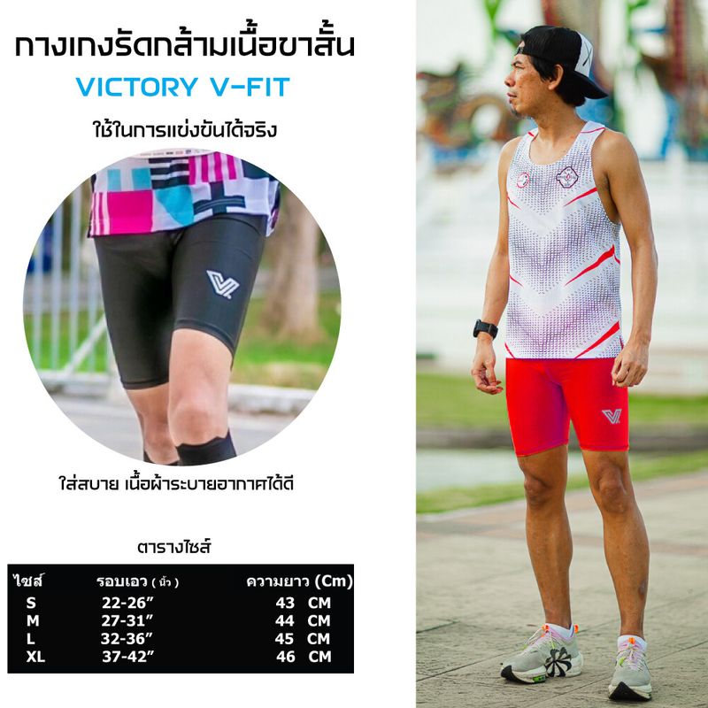 กางเกงรัดกล้ามเนื้อ Victory V-Fit สีแดง  กางเกงออกกำลังกายขาสั้น  เนื้อผ้า : 90%Polyester 10%Spandex