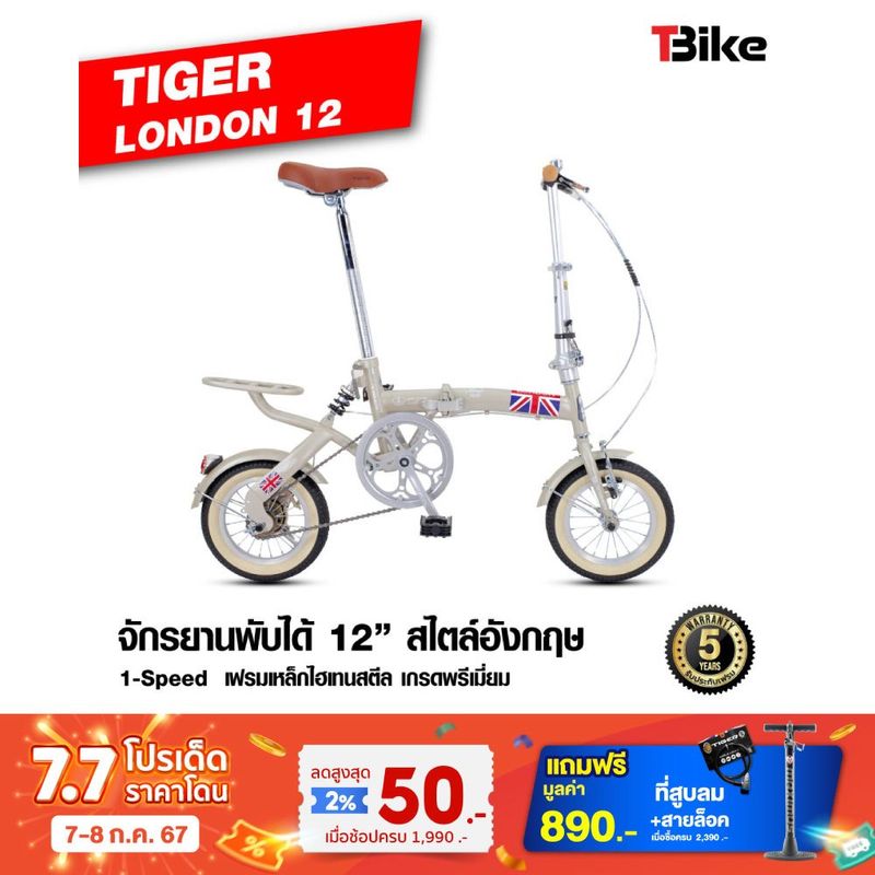 [มีรับประกัน] รุ่นสุดฮิต⚡ TIGER LONDON จักรยานพับได้ล้อเล็ก 12นิ้ว ขี่ได้ทั้งเด็กและผู้ใหญ่