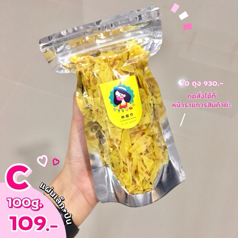 เก็บโค้ดลด 30% ใน vdo⚡️ทุเรียนทอดชาวจันท์ เกรด C ไซส์ปุ๊กปิ๊ก - Durian chips