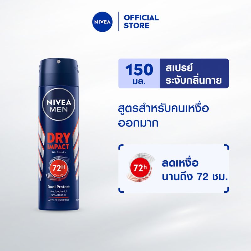 นีเวียเมน ดราย อิมเเพ็ค สเปรย์ ระงับกลิ่นกาย สำหรับผู้ชาย 150 มล. NIVEA