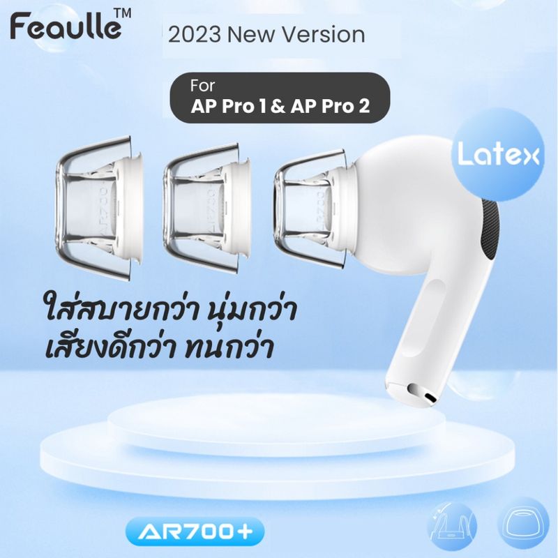 Feaulle AR700+ Latex ครบ 5 ไซด์ จุกหูฟังซิลิโคนเกรดพรีเมียมสำหรับ AP Pro1 Pro2 เพิ่มคุณภาพเสียง