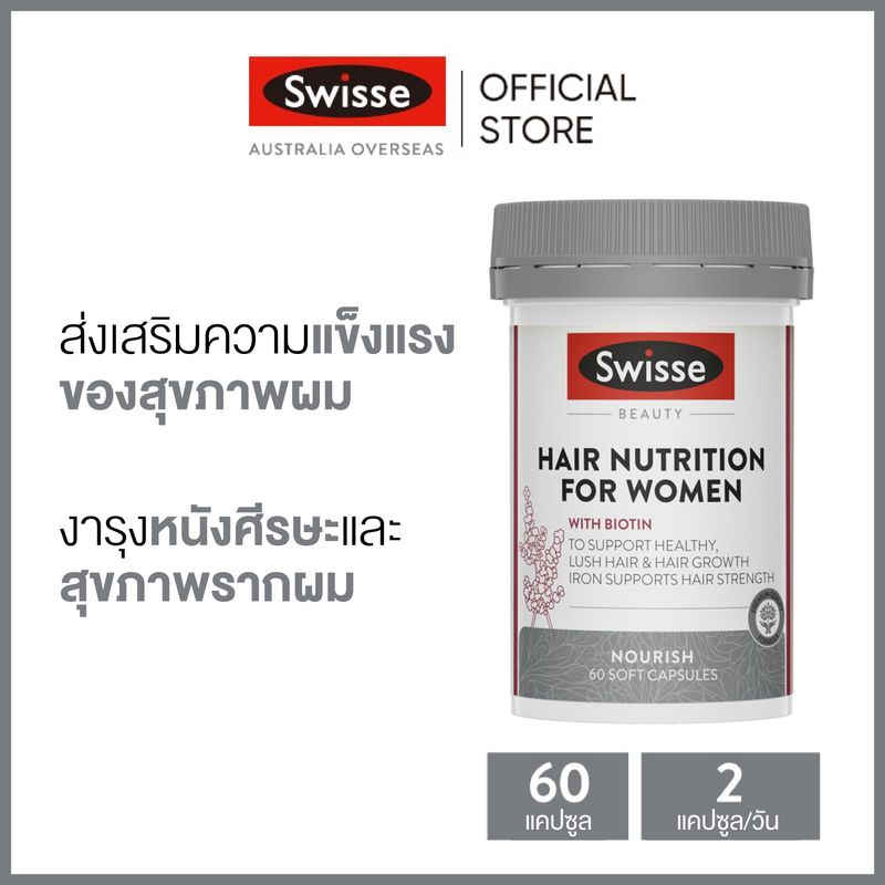 Swisse Ultiboost Hair Nutrition For Women อัลตร้าบูส สารอาหารบำรุงเส้นผม สำหรับผู้หญิง 60 แคปซูล (หมดอายุ:05/2026) [ระยะเวลาส่ง: 5-10 วัน]