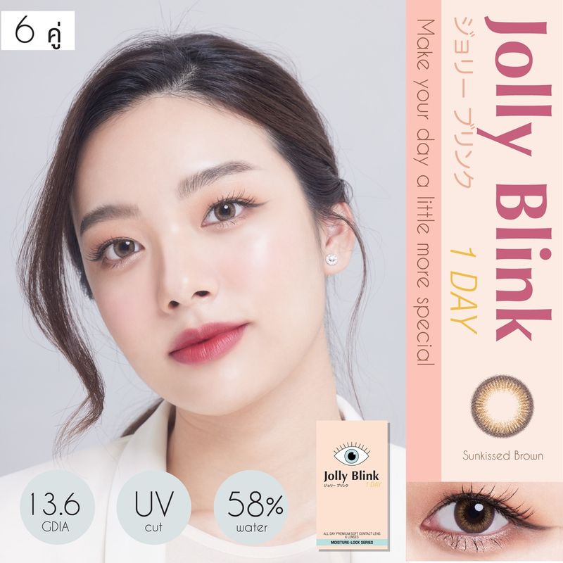 คอนแทคเลนส์รายวัน Jolly Blink สี Sunkissed Brown 12 ชิ้น [โค๊ดลด 100 บาท JOLLY72]