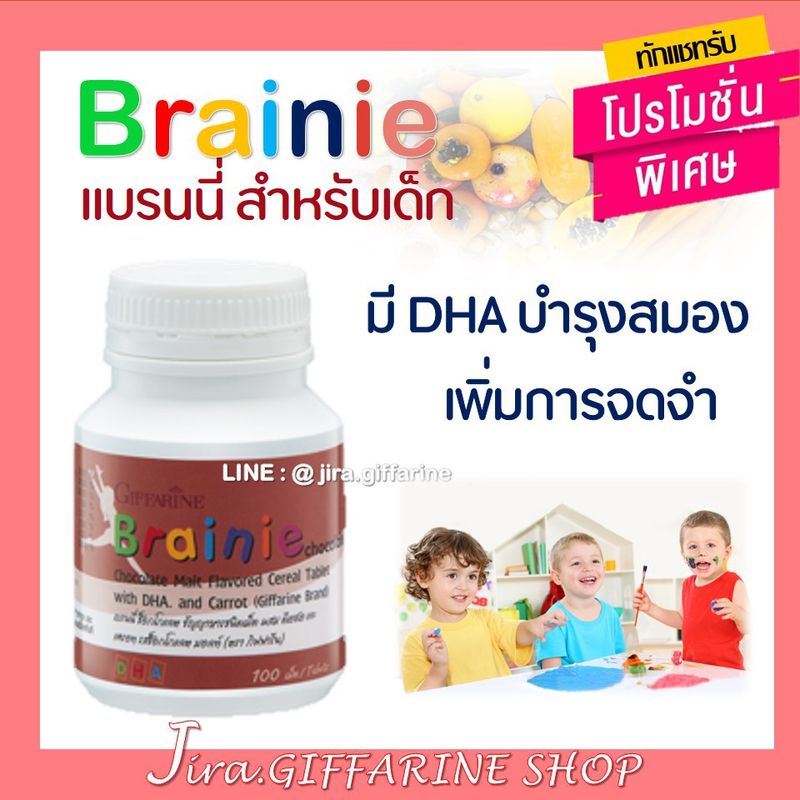 อาหารเสริมเด็ก แบรนนี่ กิฟฟารีน Brainie GIFFARINE บำรุงสมองเด็ก เสริมการจดจำ วิตามินเด็ก