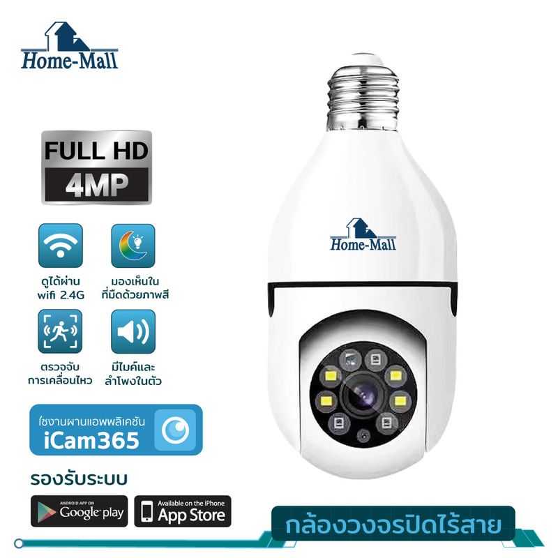 Home Mall กล้องหลอดไฟ icam365 HD กล้องวงจรปิด ip camera indoor เชื่อมต่อไวไฟสัญญาณดี 4ล้านพิกเซล ดูผ่านมือถือ ของแท้ ภาพชัด