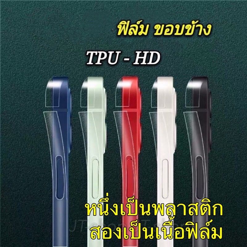 สำหรับ iPhone ฟิล์มกันรอย ขอบข้าง แบบใส TPU / ฟิมล์ขอบข้างไอโฟน เคฟล่า รุ่น 15 Pro Max 13/14 Pro Max mini 12 รอบเครื่อง