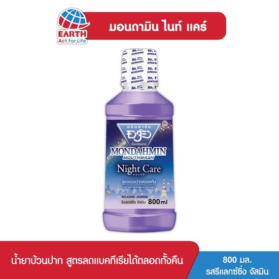 มอนดามิน น้ำยาบ้วนปาก ไนท์ แคร์ รสรีแล็กซ์ซิ่ง จัสมิน  800 มล. MONDAHMIN NIGHT CARE RELAXING JASMINE 800mL