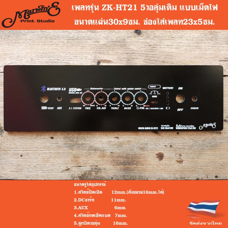 เพลทรุ่นZK-HT21.แบบเม็ดไฟ 5วอลุ่มเดิม.ขนาดแผ่น30x9ซม.👉Marwine.แบรนด์แรกเพลทคอมโพสิทในตู้บลูทูธDIY.สินค้าในไทย🇹🇭