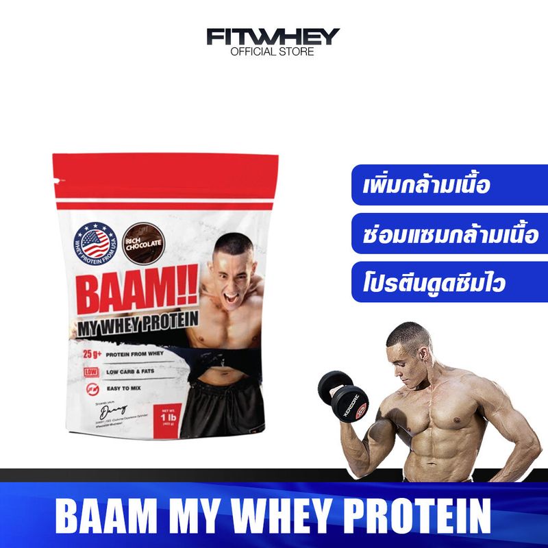 BAAM MY WHEY 1lb Whey Protein เวย์โปรตีนเพิ่มกล้ามเนื้อ FITWHEY