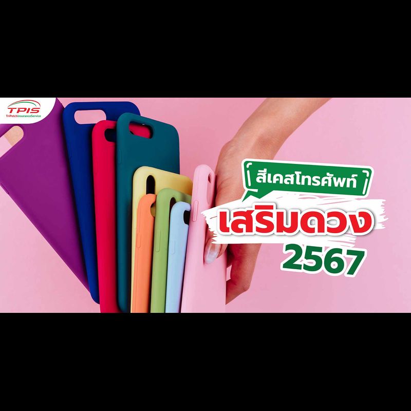 เสริมดวงด้วยสีเคสโทรศัพท์มงคล 2024
