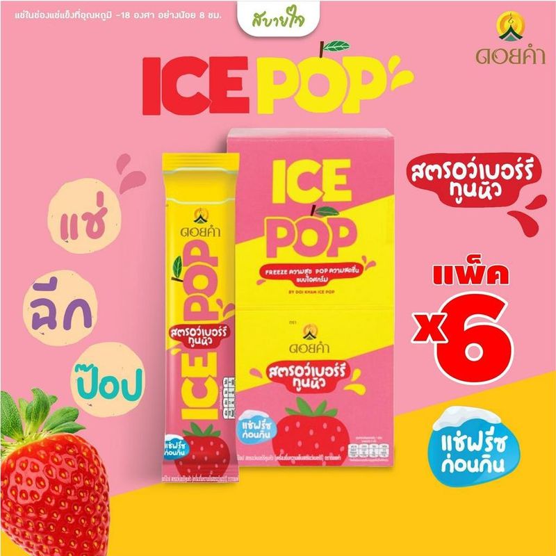 [ยกกล่อง6ซอง] ดอยคำ ICE POP ไอซ์ป๊อป เครื่องดื่มหวานเย็นรสผลไม้ 85 มล.