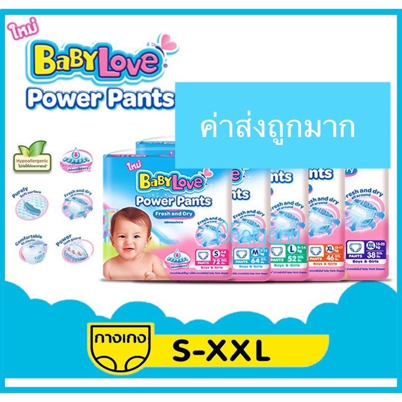 BabyLove Power Pants เบบี้เลิฟพาวเวอร์ แพ้นส์ เฟรช แอนด์ ดราย กางเกงผ้าอ้อมเด็กสำเร็จรูป(ราคาต่อแพ็คสุดคุ้ม)