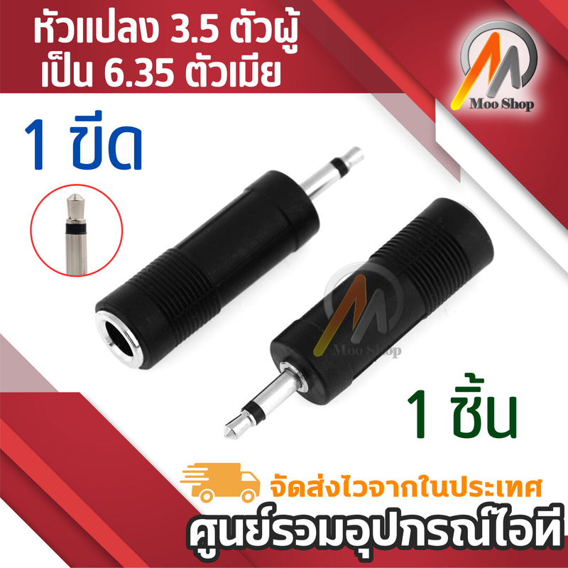 หัวแปลง 3.5 ตัวผู้ เป็น 6.35 ตัวเมีย Jack 3.5 mono to 6.35 mono 3.5 male 6.35 female