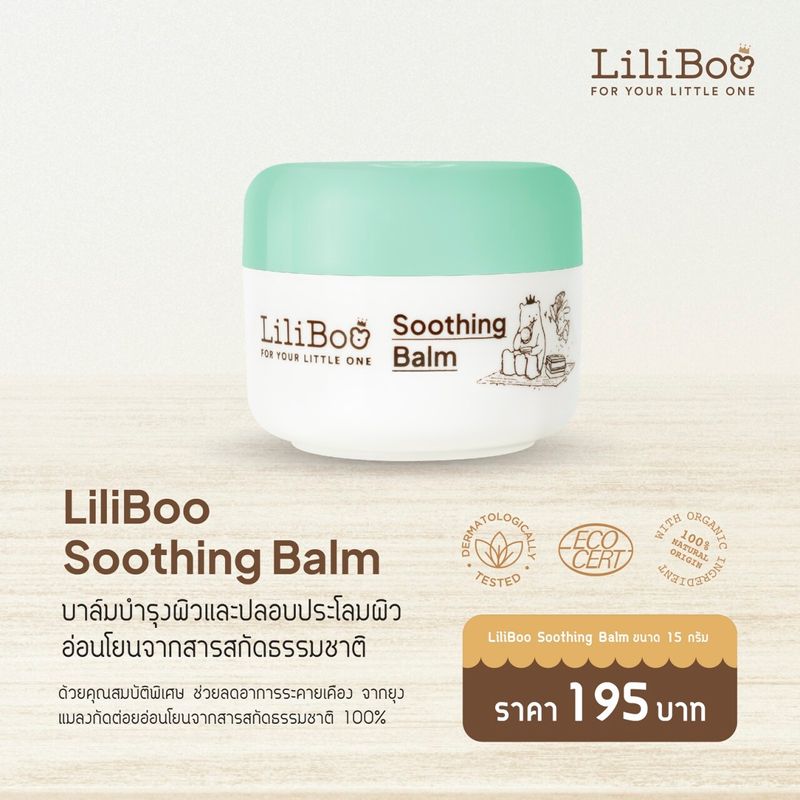 Liliboo Soothing Balm ลิลิบู ซูทติ้ง บาล์ม บาล์มบำรุงผิวและปลอบประโลมผิว