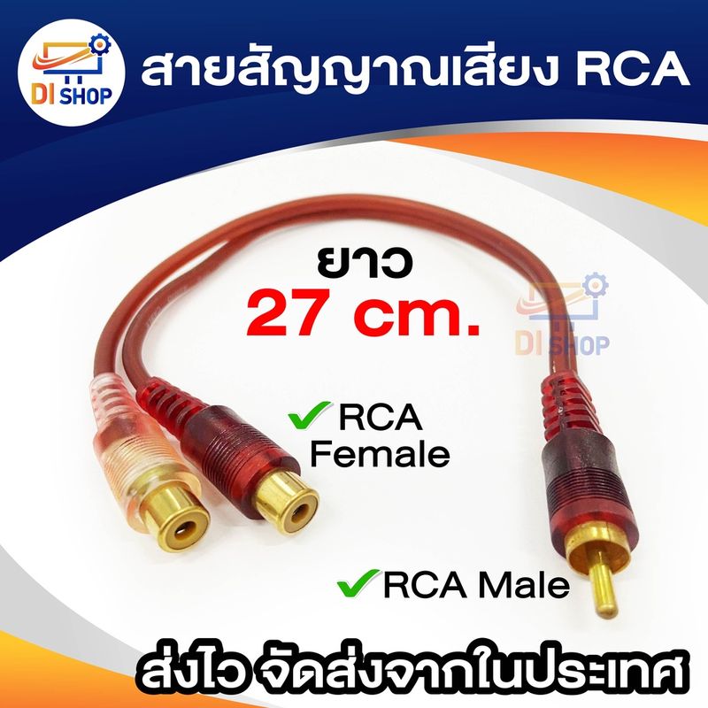 Audio สายแยกสัญญาณภาพเสียง 0.25เมตร ปลั๊กRCA แปลงเป็นแจ็ค RCA 2ทาง