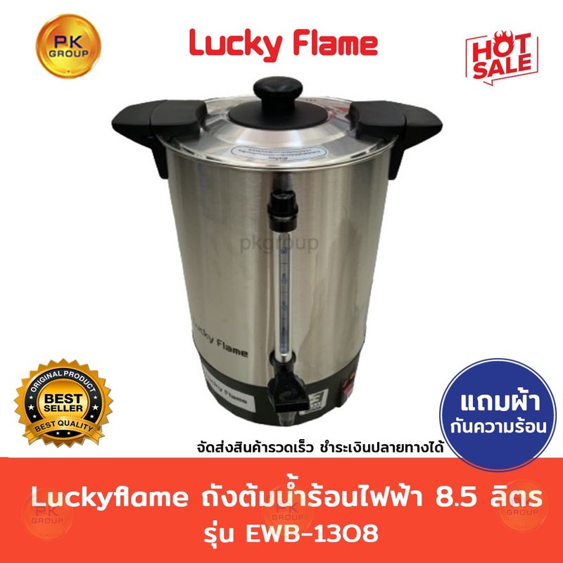 Luckyflame ถังต้มน้ำร้อนไฟฟ้า8.5ลิตร รุ่น EWB-1308(1,300W)💯แท้+ใหม่💯