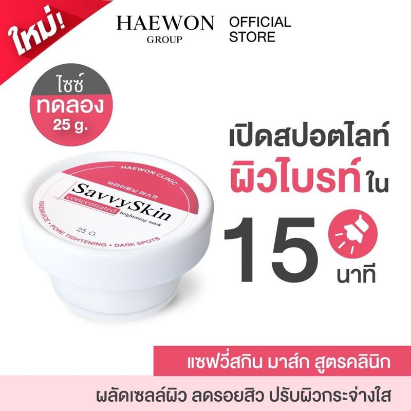 Haewon SavvySkin mask 25g มาส์กแฮวอน มาร์คหน้า ปรับผิวกระจ่างใส ลดรอยสิว กระชับรูขุมขน