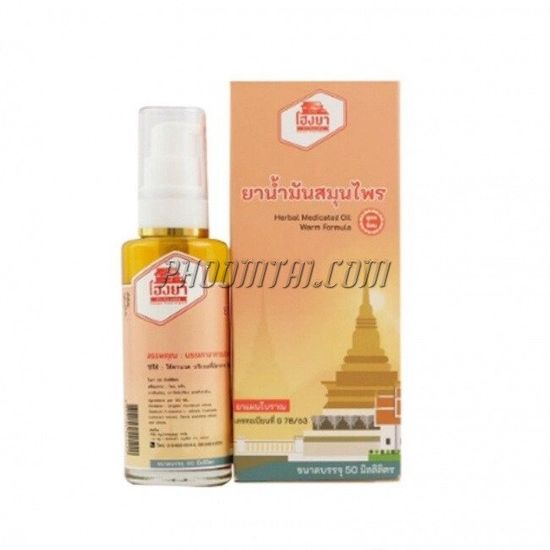 ยาน้ำมันโฮงยาบรรเทาปวดเมื่อย หัวปั้ม 50ml