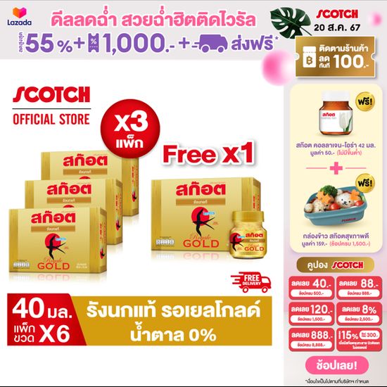 [3 แถม 1+ส่งฟรี] สก๊อต รังนกแท้ รอเยล โกลด์ น้ำตาล 0% 40 มล. (แพ็ก 6 ขวด) คุ้มกว่าเดิม จัดส่งฟรี!! ของขวัญวันแม่ ของขวัญปีใหม่ ของขวัญ กระเช้าปีใหม่ กระเช้าวันแม่ ของขวัญผู้ใหญ่