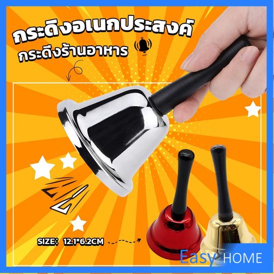 Easy กระดิ่งมีด้ามจับ กระดิ่งเรียกลูกค้า ระฆังคริสต์มาส Hand Bell