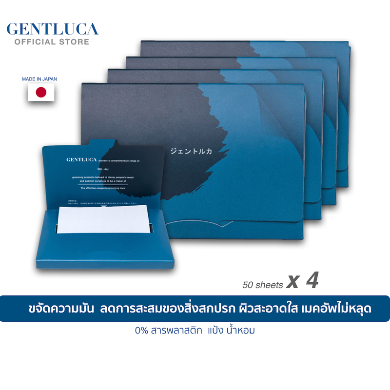 (4 กล่อง) GENTLUCA กระดาษซับมัน ผิวแพ้ง่าย เป็นสิวง่าย ลดการอุดตัน ลดการระคายเคือง