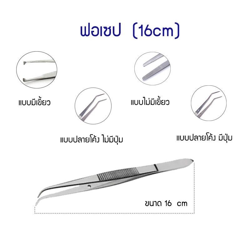 ฟอร์เซป Forcep ปากคีบ ปากคีบสแตนเลส แหนบคีบชิ้นงาน แหนบคีบสแตนเลส [ ขนาด 16 ]