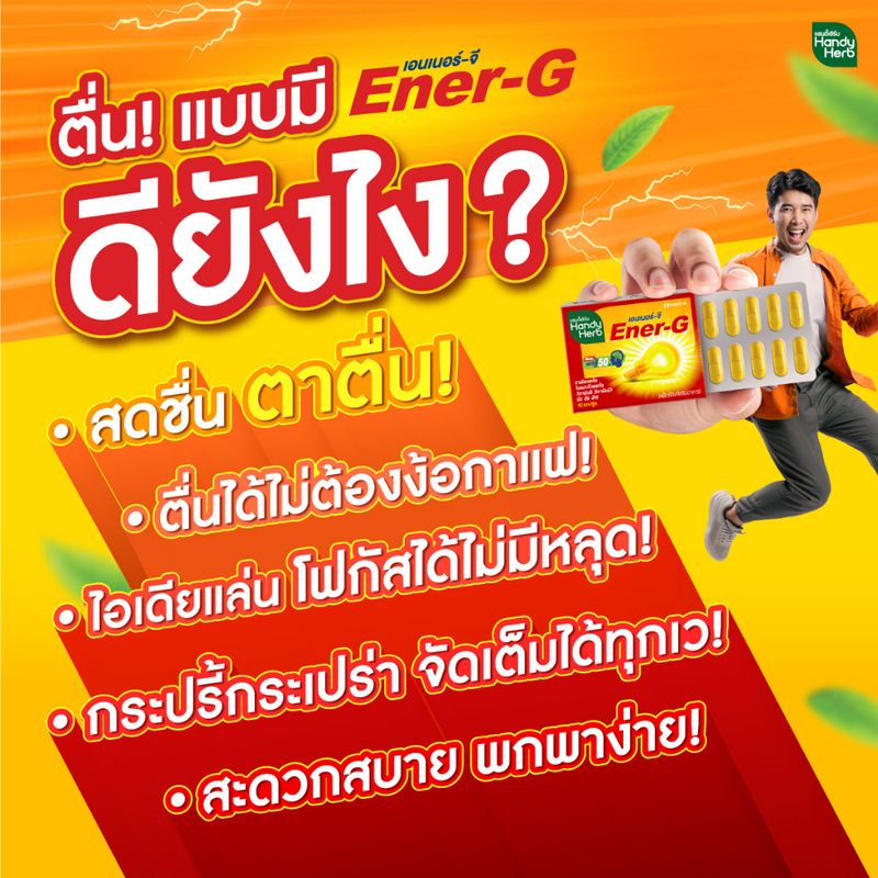 HandyHerb Ener-G เอนเนอร์-จี วิตามิน เพิ่มความสดชื่น ฟื้นคืนสมาธิ ชนิดแคปซูล แบบแผง