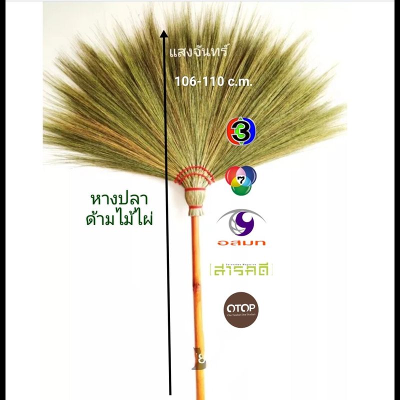 แสงจันทร์(ของแท้) ไม้กวาดดอกหญ้า รุ่นหางปลา ด้ามไม้ไผ่ (1 ด้าม) grass broom bamboo handle 1 piece. มัดแน่น ใช้ทน ใช้ได้นาน ไม่ค่อยมีดอกร่วง ไม่ค่อยหลุด