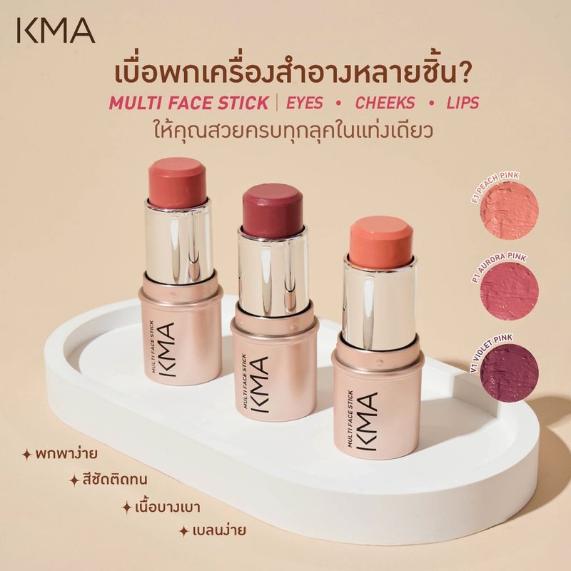 KMA บลัชออน แก้ม ปาก ตา ในแท่งเดียว Multi Face Stick All-in-One