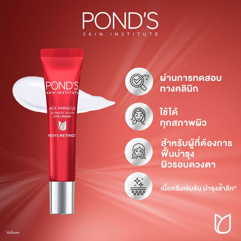 Pond's พอนด์ส เอจ มิราเคิล อาย ครีม