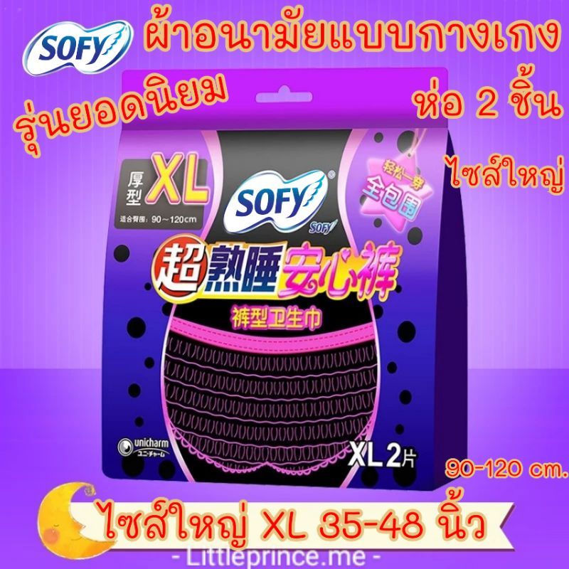 พร้อมส่ง❗ผ้าอนามัยแบบกางเกง โซฟี Sofy รุ่น XL ใส่หลังคลอดก็สะดวกสบายสุดๆ ผ้าอนามัยกางเกง ผ้าอนามัย ใหญ่ ผ้าอนามัย