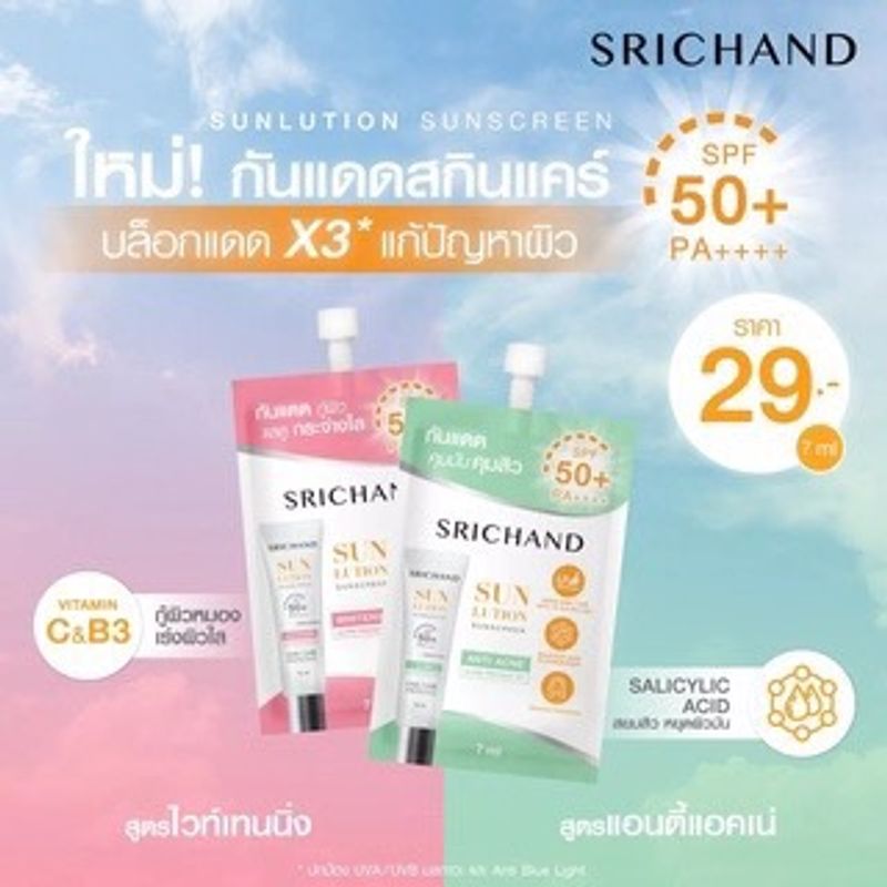 ส่งฟรี‼️ (1กล่องX6ซอง) SRICHAND ศรีจันทร์ (ไวท์เทนนิ่ง/แอคเน่) ซันลูชั่น ซันสกรีน SPF50+ PA++++ ซองละ7มล.