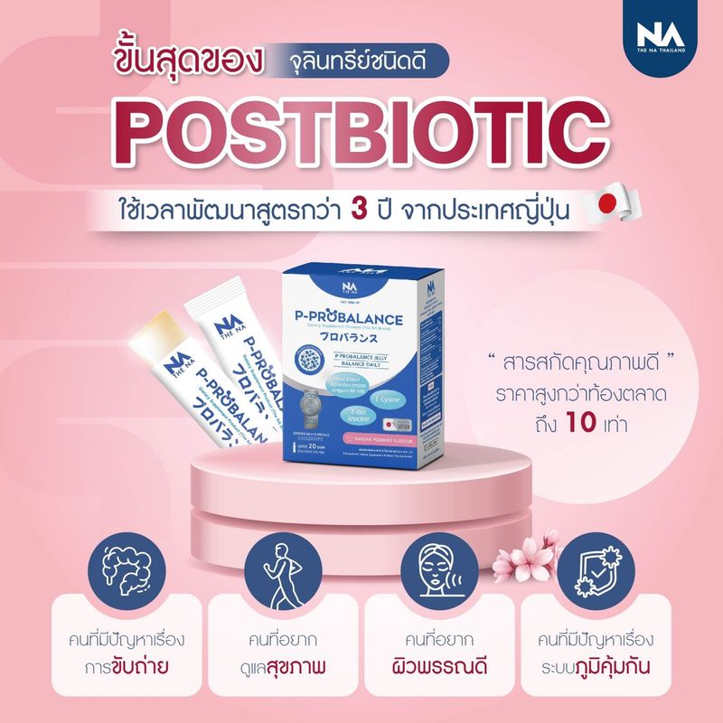 แก้ท้องผูก ลำไส้แปรปรวน P - Probalance Jelly Postbiotic Probiotic พีโปรบาลานซ์ จำนวน 3 กล่อง 60 ซอง ทานวันละซอง ระบบขับถ่ายดีขึ้น ผิวใส มีพรีไบโอติก