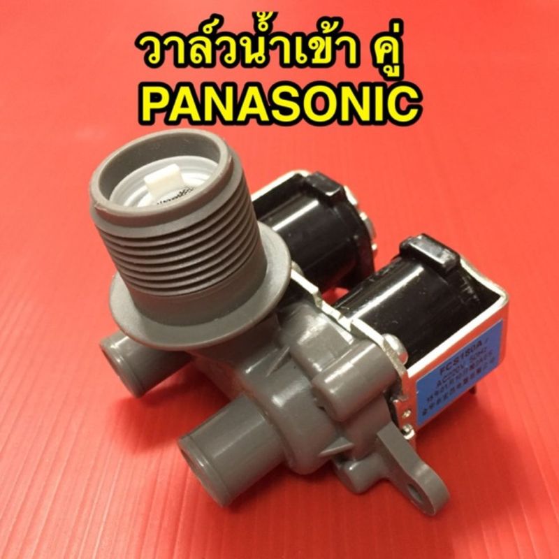 วาล์วน้ำเข้า เครื่องซักผ้า PANASONIC รุ่นอัตโนมัติ คอยล์คู่ AC 220V. รุ่นปีกแคบ INFALL VALUE วาล์วเปิดปิดน้ำ วาวล์ดูดน้ำ พานาโซนิค ขาแคบ