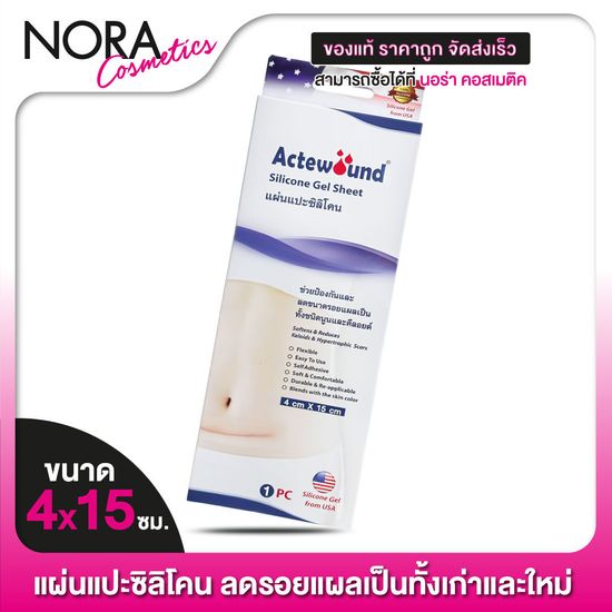 แผ่นแปะรอยแผล Actewound Silicone Gel Sheet แอ๊คติวูน ซิลิโคน เจล ชีท [4x15 cm.] แผ่นแปะซิลิโคน รอยแผลเป็น