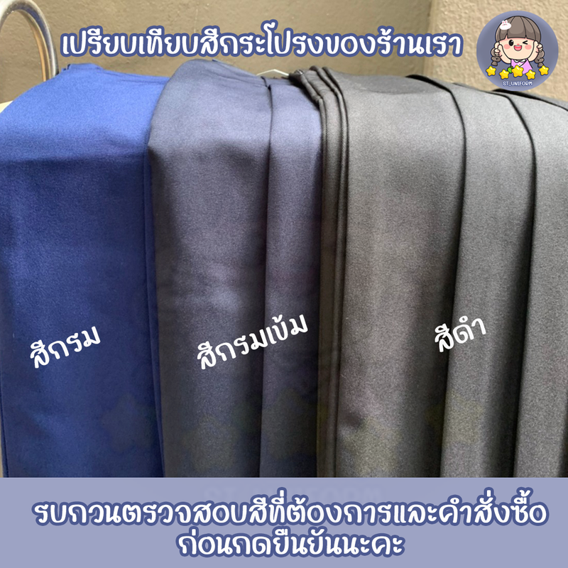 กระโปรงนักเรียนทรงแคบ ความยาว25นิ้ว ผ้าโทเร สีกรมเข้ม/สีดำ ตีเกล็ด4.5นิ้ว