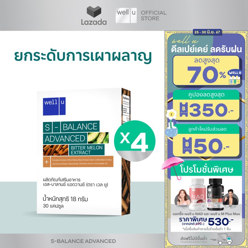 Well u S-balance Advance ผลิตภัณฑ์เสริมอาหาร กระตุ้นการเผาผลาญ ควบคุมน้ำหนัก ด้วยสารสกัดจากมะระขี้นก