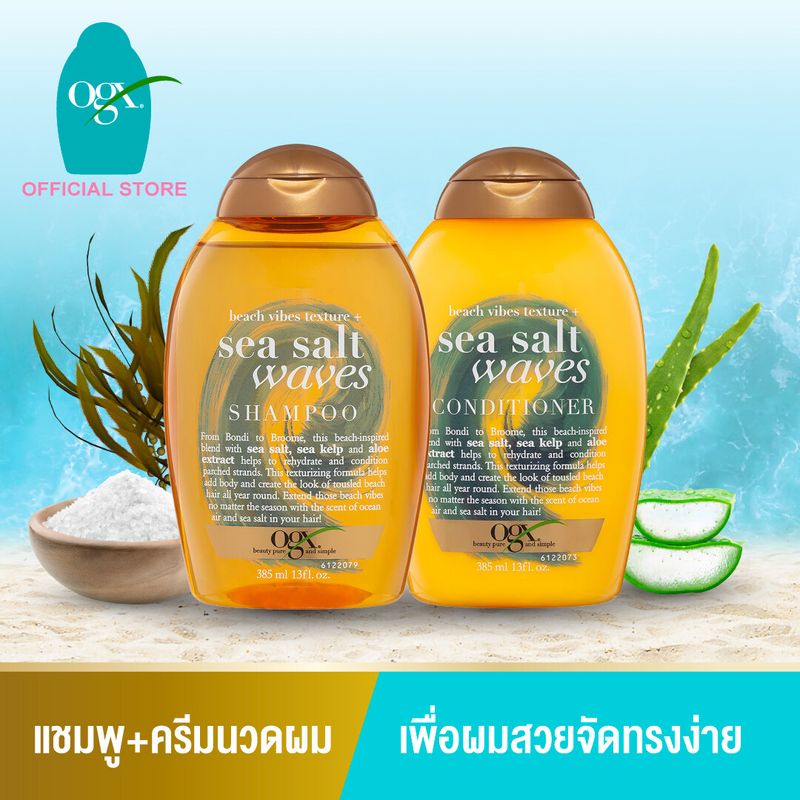 [เซ็ต] โอจีเอ็กซ์ แชมพู ซีซอลท์ เวฟ 385 มล.  &  ครีมนวดผม ซีซอลท์ เวฟ 385 มล. Set OGX Sea Salt Waves Shampoo 385 ml. & OGX Sea Salt Waves Conditioner 385 ml.